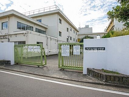 小平市立小平第一中学校 790m