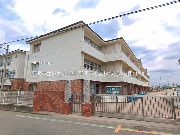 所沢市立松井小学校（約800m・徒歩10分）