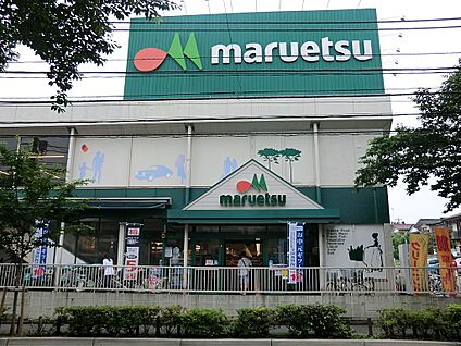 マルエツ店舗大泉学園店 1000m(13分)