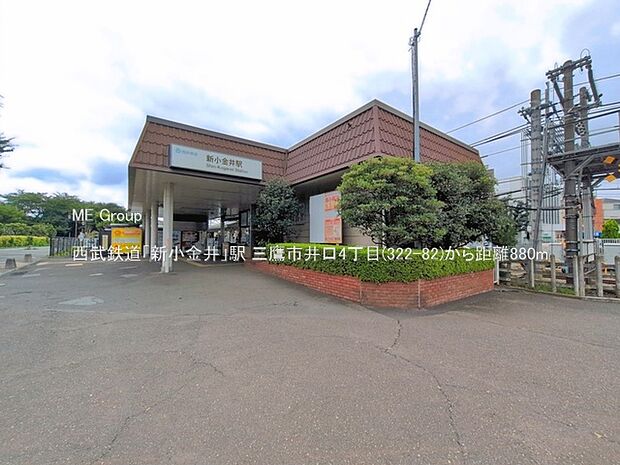 西武鉄道「新小金井」駅（約880m）