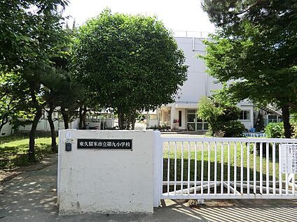 東久留米市立第九小学校 800m(10分)