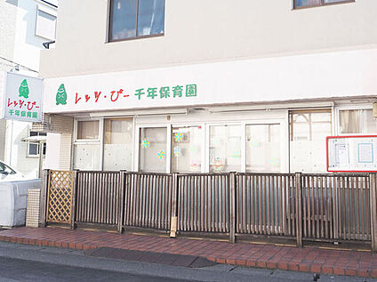 レッツ・びー千年保育園 300ｍ