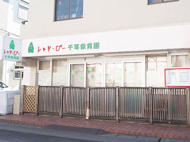 レッツ・びー千年保育園（約300m）