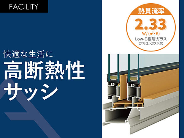 【高断熱性サッシ】アルミサッシに比べると断熱性が高く、樹脂サッシに比べると丈夫なのがメリット。
メンテナンスもほとんど必要ありません。