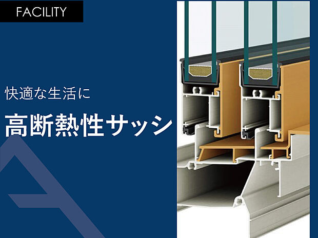 【高断熱性サッシ】アルミサッシに比べると断熱性が高く、樹脂サッシに比べると丈夫なのがメリット。
メンテナンスもほとんど必要ありません。