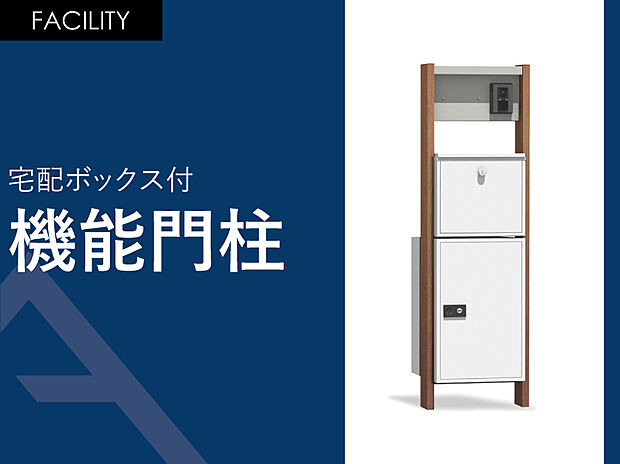 【宅配ボックス付機能門柱】共働き世帯が多い時代に嬉しい戸建て用「宅配ボックス」付き。入居者にも配達員にも優しいアイテムです。