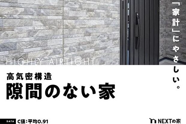 【高気密・高断熱】UA値0.56~0.6(w/m2K)
C値 平均0.91(cm2/m2K)
快適な室内環境で体への負担と、家計への負担を軽減させます。