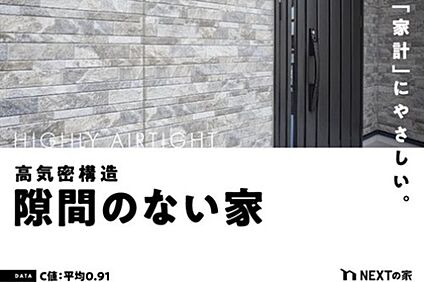 【高気密・高断熱】