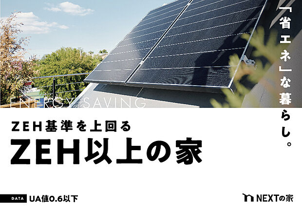 【省エネ構造】高性能な住宅は健康と家計に優しい
ZEH基準を上回るネクストの家