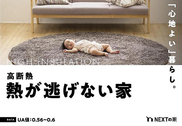【【高気密・高断熱】】NEXTの家は断熱材に吹付硬質ウレタンフォームを使用し、ハイブリッド窓を採用しています。冷暖房の空気がにげにくく、外気の温度に影響を受けにくいため、エネルギーコストを抑えることができます。地球にやさしいと同時に、家計にもやさしい住宅です。