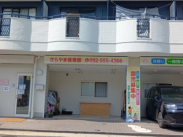 さらやま保育園