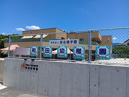 認定こども園和田幼稚園 約270m(徒歩4分)