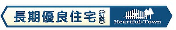 【長期優良住宅】