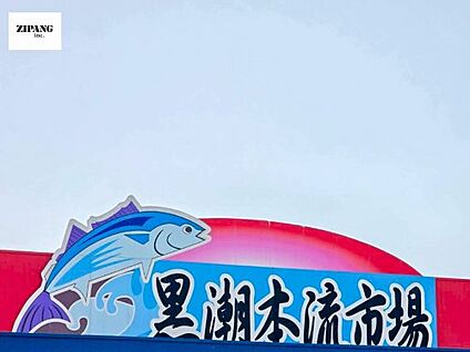 黒潮市場 龍田店 徒歩849m