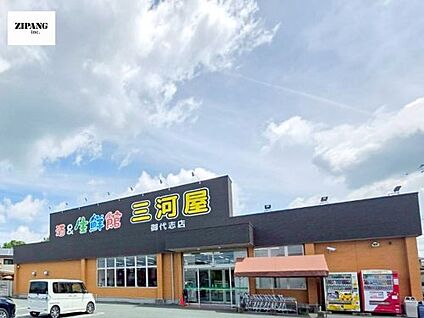 三河屋スーパー御代志店 徒歩841m