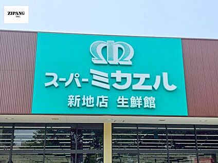 スーパーミカエル 新地店 徒歩285m