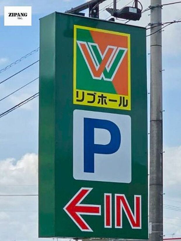 リブホール白藤店
