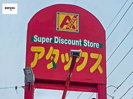 アタックス城南店 徒歩1669m