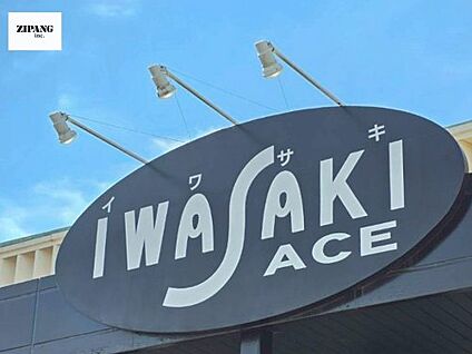 イワサキACE新南部店 徒歩273m