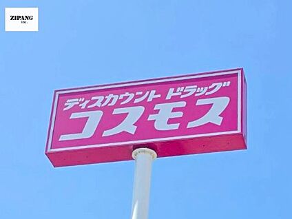 ドラッグストアコスモス健軍店 徒歩269m