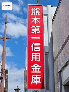 熊本第一信用金庫健軍支店 徒歩321m