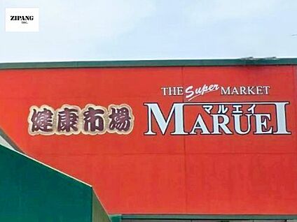 マルエイ松橋店 徒歩380m