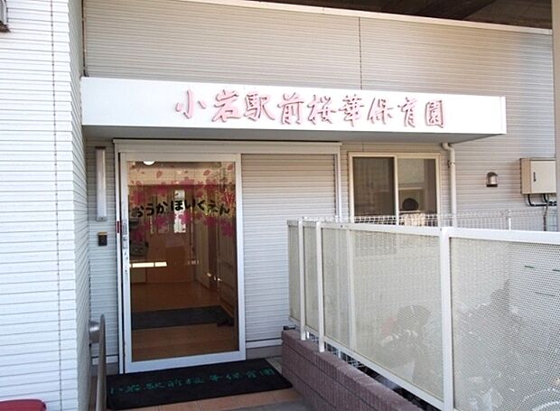 小岩駅前桜華保育園