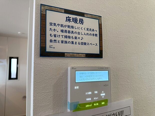 【◆床暖房】リビングには足元から身体全体をポカポカ温めてくれる床暖房が設置されております。埃を舞い上げる事なく快適にお過ごしいただけます。ハウスダストが減少出来るのはとても嬉しいPOINTです。