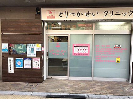 とりつかせいクリニック 約450ｍ(徒歩6分)