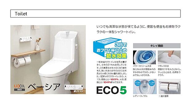 【トイレ　ベーシア／LIXIL】従来品より約６９％の節水を実現し【３日でおフロ１杯以上】の節水ができます。
便器の【フチレス形状】により、お手入れもサッとふと拭きで完了◎
壁付リモコンで操作もラクラク♪