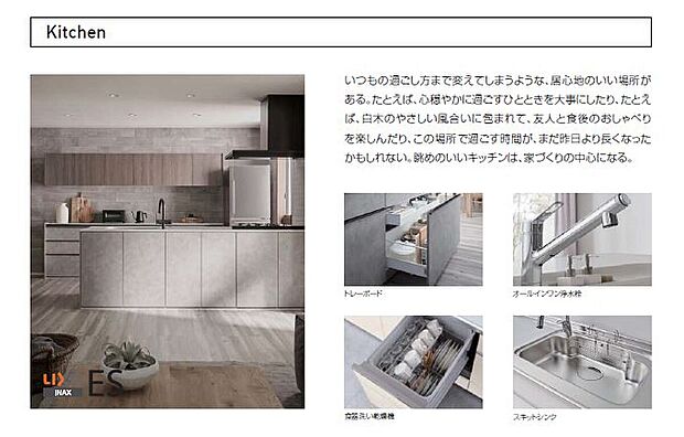 【リクシル　ES】料理も洗い物も広々出来るシンクや調理後のお掃除をラクにしたコンロなど、一人ひとりのこだわりに応えてくれるキッチンです。
清潔感のあるホワイト系の人造大理石カウンター、食器洗い乾燥機、キッチンキャビネットなど、当社オリジナルセットで提案いたします。