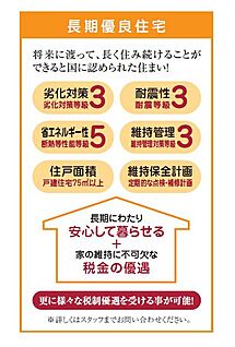 税制面で優遇の受けられる「長期優良住宅」