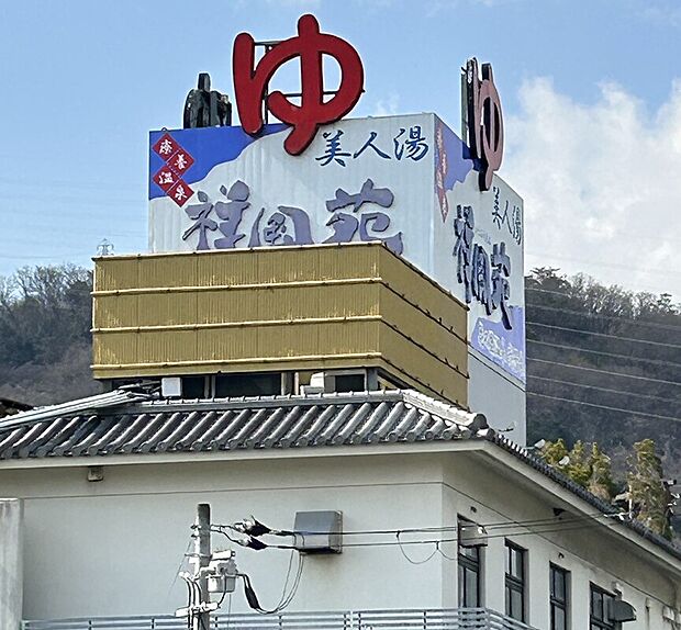 美人湯 祥風苑