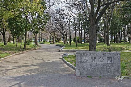 志賀公園 320ｍ(徒歩4分)