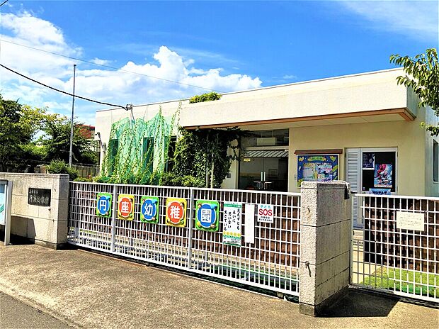 円座幼稚園（約650m）