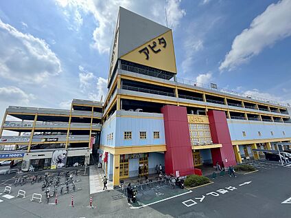 アピタ 向山店 約1,050m(徒歩約14分　自転車約5分)