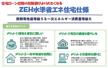 ZEH水準省エネ住宅