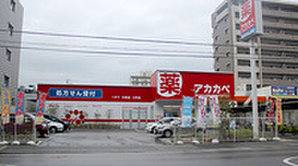 ドラッグアカカベ　新高店 約620ｍ(徒歩約7分)