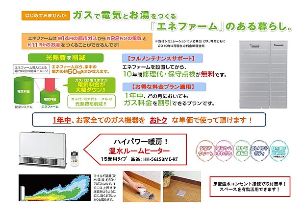 【エネファーム、温水ルームヒーター】発電する給湯器エネファームを設置、温水ルームヒーターもついてくる！！