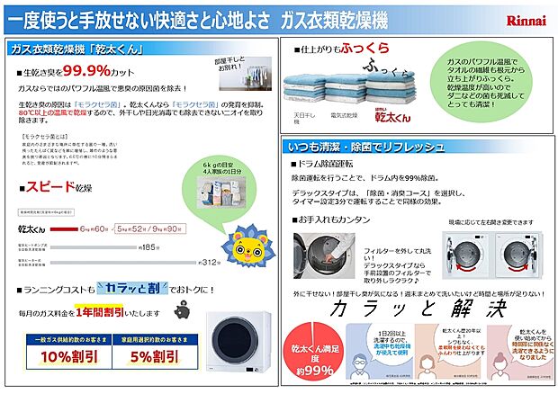 【幹太くん】ガス衣類乾燥機「幹太くん」標準装備です。仕上がりは天日干しよりもふっくら。新潟の気候での生活においては強い味方になります。