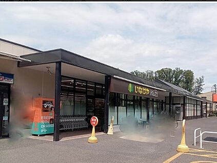 いなげやina21国分寺西恋ヶ窪店 1316ｍ