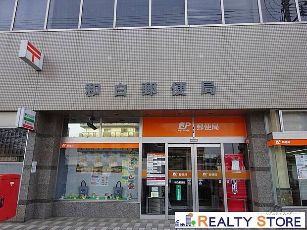 和白郵便局（約550m）