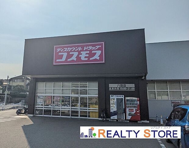 ディスカウントドラッグコスモス八田店（約500m）