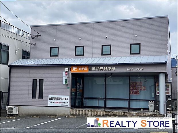 古賀花見郵便局(約1,200m)