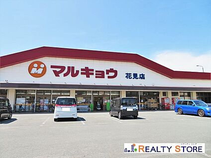 マルキョウ花見店 800m