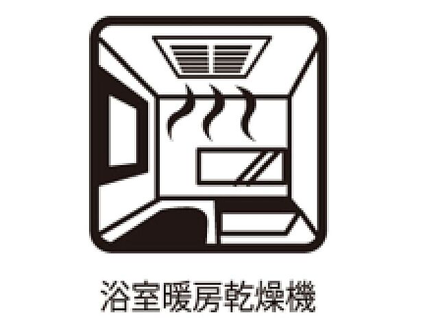 【その他設備】【浴室暖房乾燥機】急ぎのお洗濯物などその日のうちに乾く浴室乾燥♪換気面も安心♪暖房付で寒い日の入浴も快適です♪