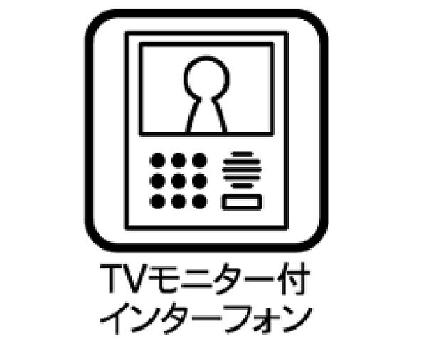【その他設備】【TVモニター付インターホン】今や当たり前の設備ですが、お子様の留守番時にも重宝する必須防犯アイテムです。留守中に誰が訪ねてきたのかも確認できますし、在宅中も「見える安心」がそこにあります。