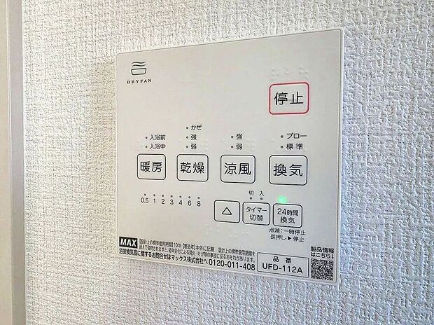 【その他設備】【同仕様写真】急ぎのお洗濯物などその日のうちに乾く浴室乾燥♪換気面も安心♪暖房付で寒い日の入浴も快適です♪