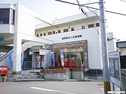 福岡香住ケ丘郵便局 300m