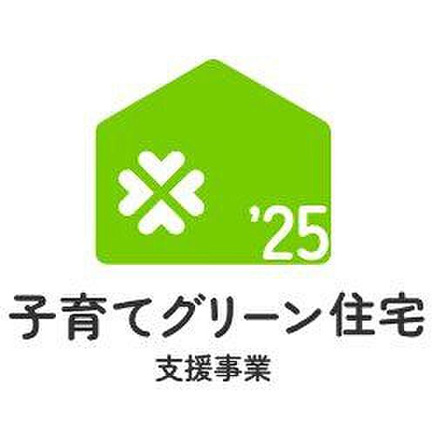 ☆子育てグリーン住宅支援事業対象物件☆詳細は【子育てグリーン住宅支援事業】公式HPでご確認いただけます♪